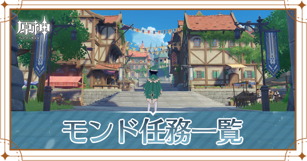 モンド任務一覧