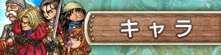 キャラバナー