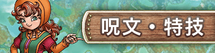 呪文・特技バナー