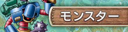 モンスターバナー