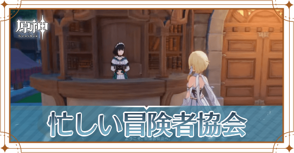 忙しい冒険者協会_アイキャッチ