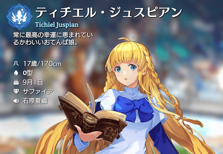 ティチエル・ジュスピアン