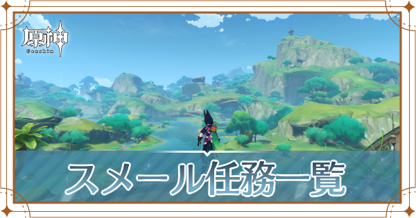 スメール任務一覧