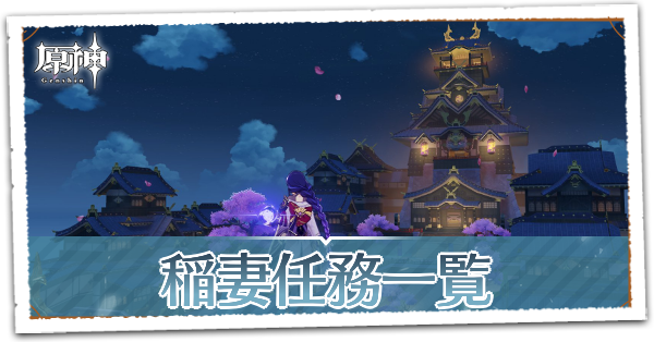 稲妻任務一覧