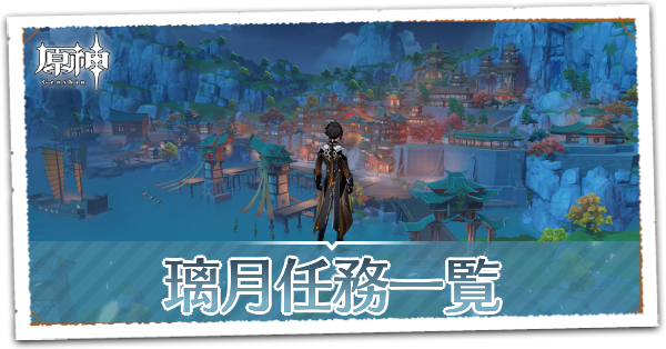 璃月任務一覧