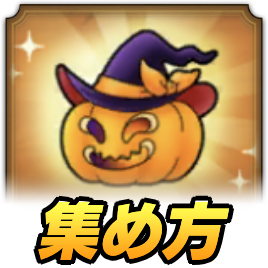 パンプキンランタン集め方