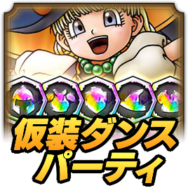 仮装ダンスパーティの攻略