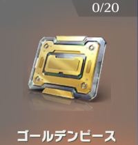 ゴールデンピース