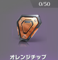 オレンジチップ