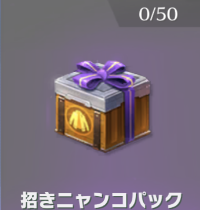 招きニャンコパック