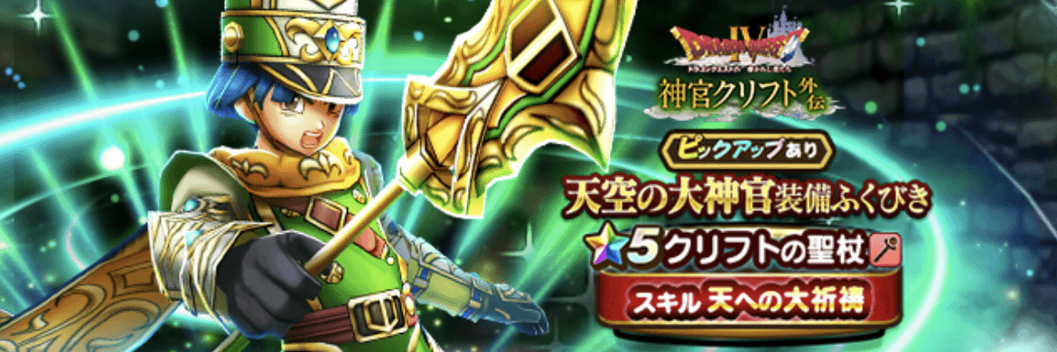 天空の大神官装備ガチャ