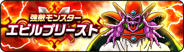 強敵エビルプリーストが登場