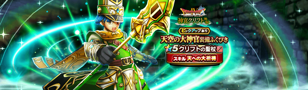 天空の大神官ガチャ