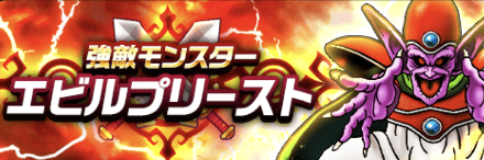 エビルプリースト