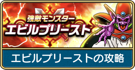 エビルプリーストの攻略