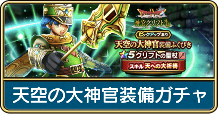 天空の大神官装備ガチャ