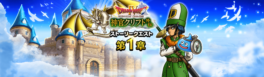 神官クリフト外伝イベント