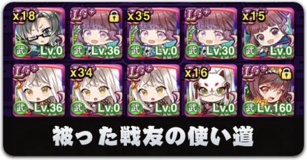 被った戦友の使い道