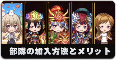 部隊加入の方法とメリット