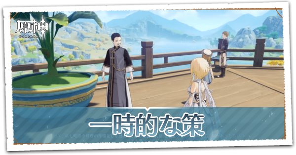 一時的な策の画像