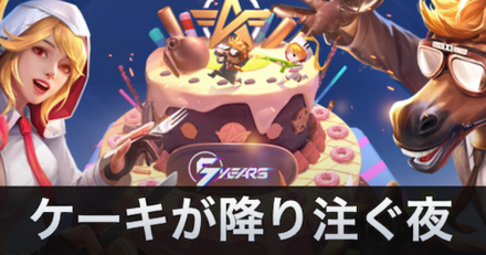 ケーキが降り注ぐ夜アイキャッチ