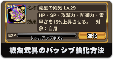 戦友武具のパッシブ強化