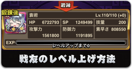 戦友レベル（鍛錬）の上げ方