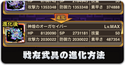 戦友武具の進化方法