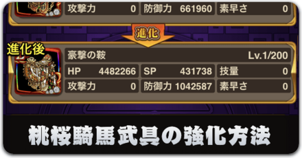 桃桜騎馬武具の強化方法