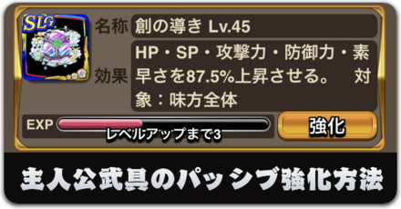 主人公武具のパッシブ強化