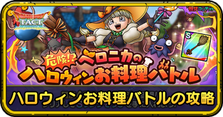 ハロウィンお料理バトル攻略