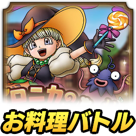 お料理バトル攻略