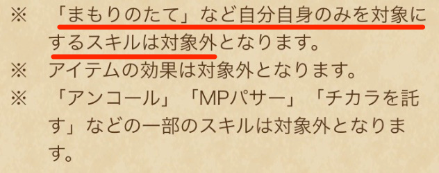 まもりのたてやアンコールは対象外になる
