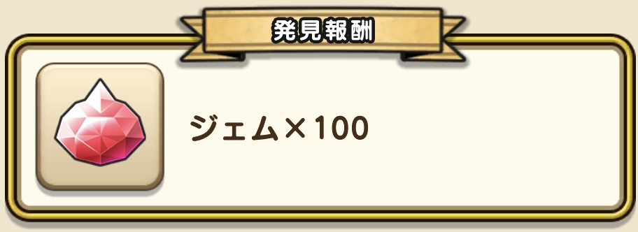 報酬はジェム
