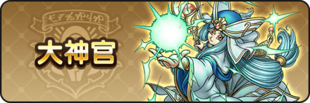大神官