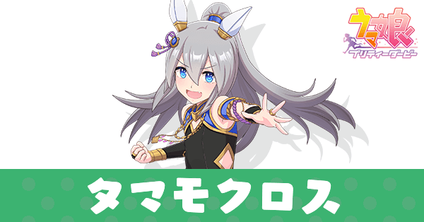 ［猛ル鳴神］タマモクロス