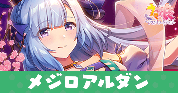 ［夜風に舞うは祈りの花］メジロアルダンのアイキャッチ画像