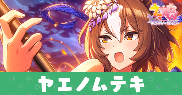 ［天まで焦がせ祈りの火］ヤエノムテキのアイキャッチ画像