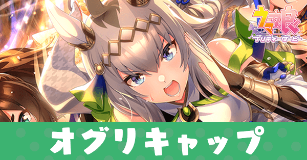 ［駆けよ、駆けよ、駆けよ！！］オグリキャップのアイキャッチ画像