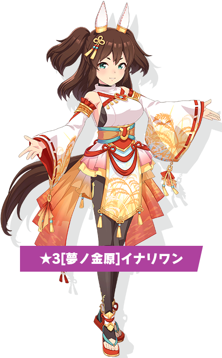 イナリワンの立ち絵