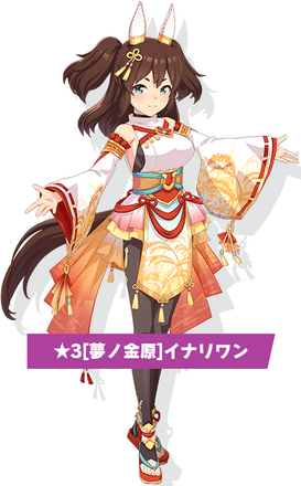 ［夢ノ金原］イナリワンの画像