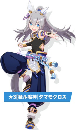 ［猛ル鳴神］タマモクロスの画像