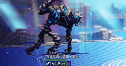 獰猛な古代遺物・聖兵