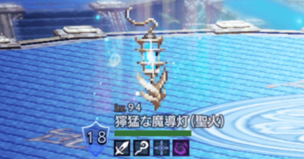 獰猛な魔導灯(聖火)