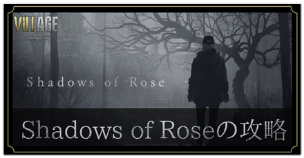 Shadows of Roseの攻略