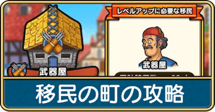 移民の町の攻略