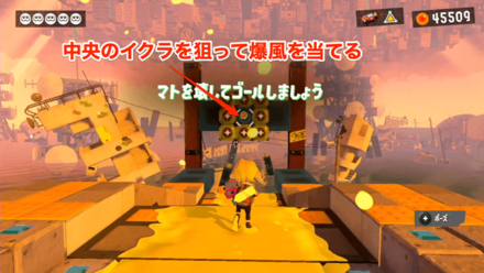 中央のイクラを狙いライドレールに乗る