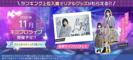 キミプロライブでランクインした