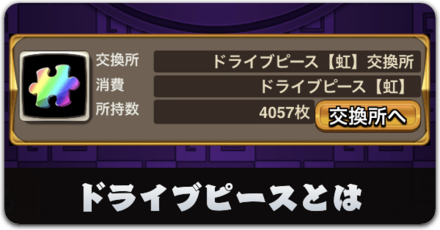 ドライブピースとは？