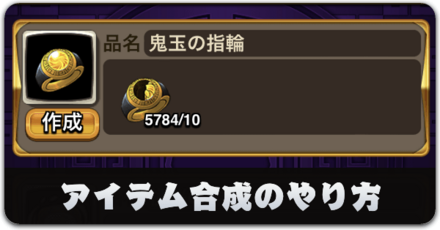 アイテム合成のやり方